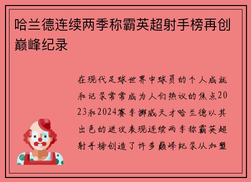 哈兰德连续两季称霸英超射手榜再创巅峰纪录