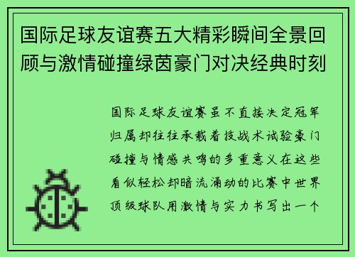 国际足球友谊赛五大精彩瞬间全景回顾与激情碰撞绿茵豪门对决经典时刻