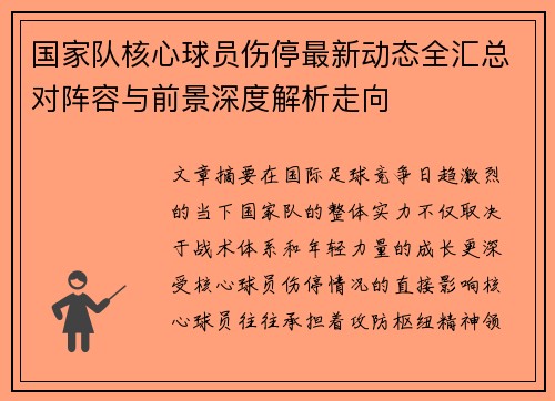 国家队核心球员伤停最新动态全汇总对阵容与前景深度解析走向