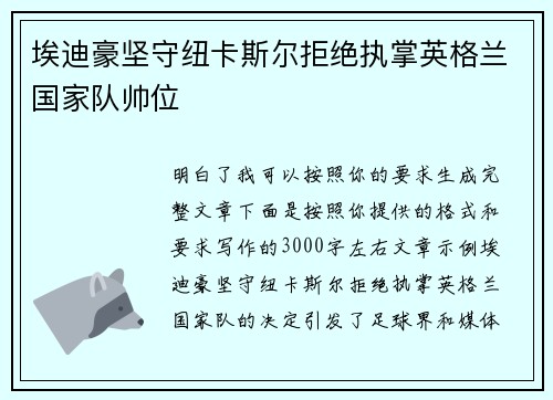 埃迪豪坚守纽卡斯尔拒绝执掌英格兰国家队帅位
