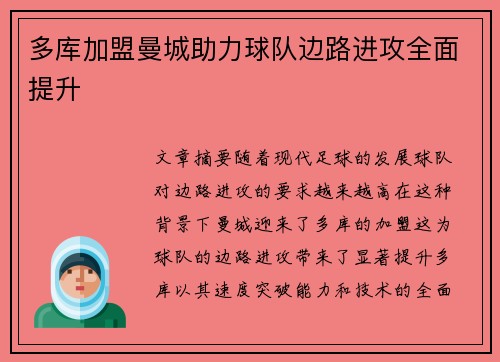 多库加盟曼城助力球队边路进攻全面提升