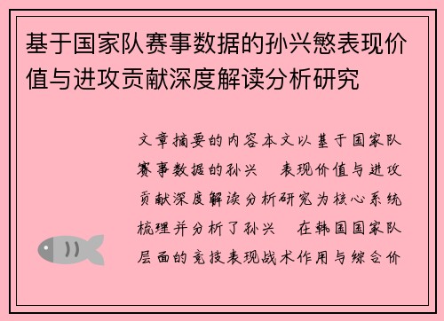 基于国家队赛事数据的孙兴慜表现价值与进攻贡献深度解读分析研究