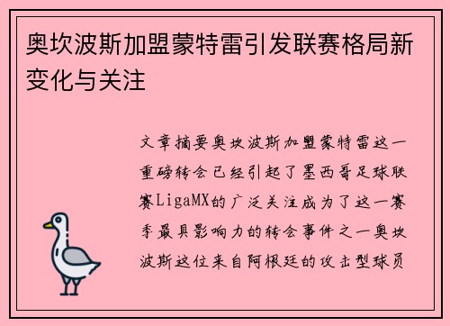 奥坎波斯加盟蒙特雷引发联赛格局新变化与关注