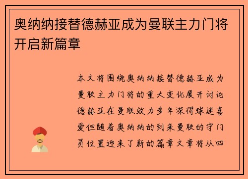 奥纳纳接替德赫亚成为曼联主力门将开启新篇章