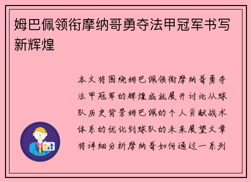姆巴佩领衔摩纳哥勇夺法甲冠军书写新辉煌