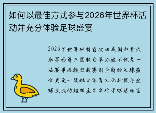 如何以最佳方式参与2026年世界杯活动并充分体验足球盛宴