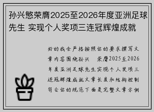 孙兴慜荣膺2025至2026年度亚洲足球先生 实现个人奖项三连冠辉煌成就
