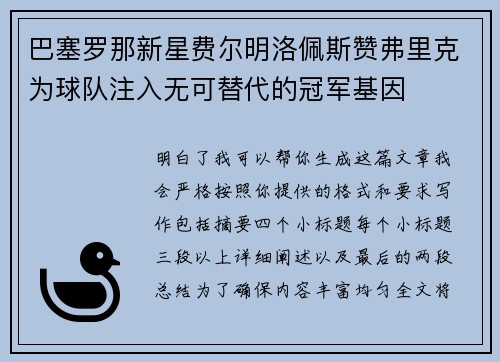 巴塞罗那新星费尔明洛佩斯赞弗里克为球队注入无可替代的冠军基因