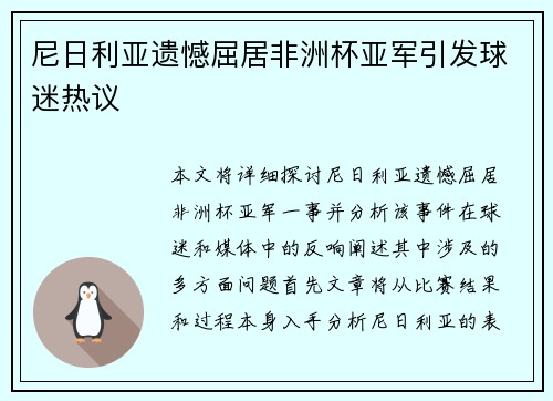 尼日利亚遗憾屈居非洲杯亚军引发球迷热议