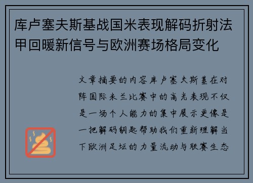 库卢塞夫斯基战国米表现解码折射法甲回暖新信号与欧洲赛场格局变化