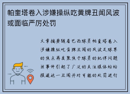 帕奎塔卷入涉嫌操纵吃黄牌丑闻风波或面临严厉处罚