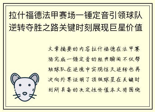 拉什福德法甲赛场一锤定音引领球队逆转夺胜之路关键时刻展现巨星价值