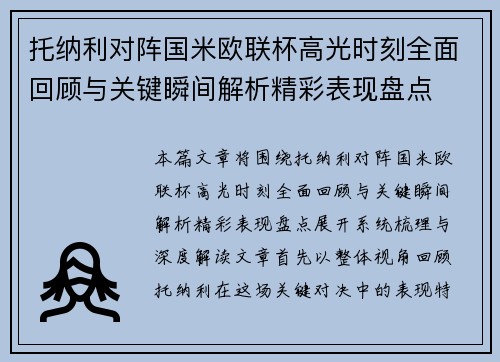 托纳利对阵国米欧联杯高光时刻全面回顾与关键瞬间解析精彩表现盘点