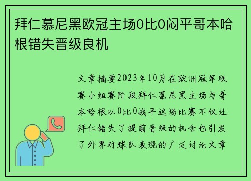 拜仁慕尼黑欧冠主场0比0闷平哥本哈根错失晋级良机