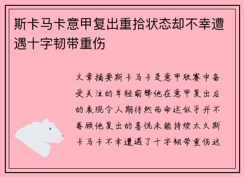 斯卡马卡意甲复出重拾状态却不幸遭遇十字韧带重伤
