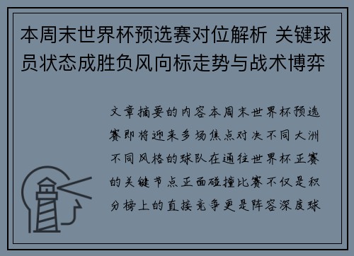 本周末世界杯预选赛对位解析 关键球员状态成胜负风向标走势与战术博弈前瞻