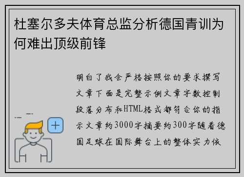 杜塞尔多夫体育总监分析德国青训为何难出顶级前锋