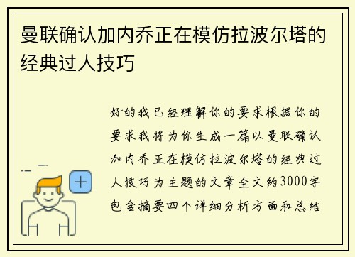 曼联确认加内乔正在模仿拉波尔塔的经典过人技巧