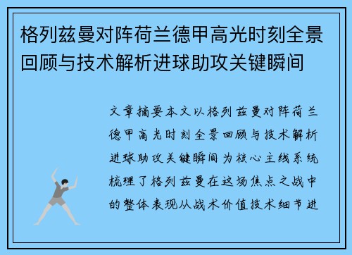 格列兹曼对阵荷兰德甲高光时刻全景回顾与技术解析进球助攻关键瞬间