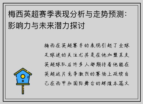 梅西英超赛季表现分析与走势预测：影响力与未来潜力探讨