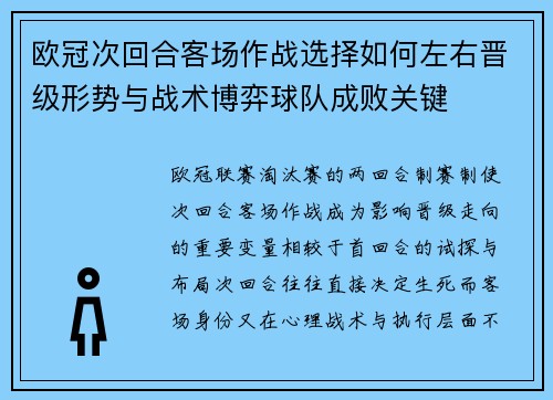 欧冠次回合客场作战选择如何左右晋级形势与战术博弈球队成败关键