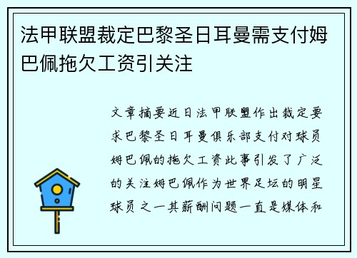 法甲联盟裁定巴黎圣日耳曼需支付姆巴佩拖欠工资引关注 法甲联盟裁定巴黎圣日耳曼需支付姆巴佩拖欠工资引关注