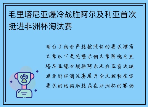毛里塔尼亚爆冷战胜阿尔及利亚首次挺进非洲杯淘汰赛