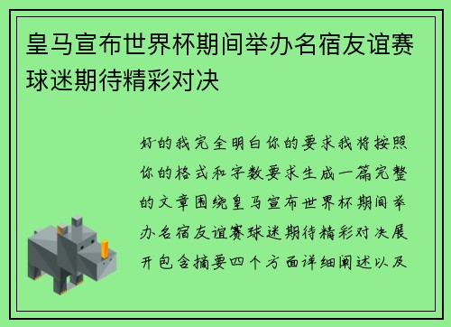 皇马宣布世界杯期间举办名宿友谊赛球迷期待精彩对决