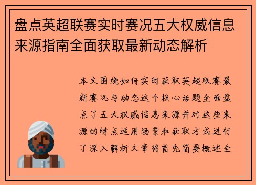 盘点英超联赛实时赛况五大权威信息来源指南全面获取最新动态解析