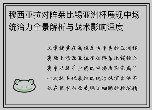 穆西亚拉对阵莱比锡亚洲杯展现中场统治力全景解析与战术影响深度 穆西亚拉对阵莱比锡亚洲杯展现中场统治力全景解析与战术影响深度